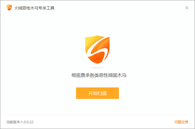 火绒恶性木马专杀工具功能截图