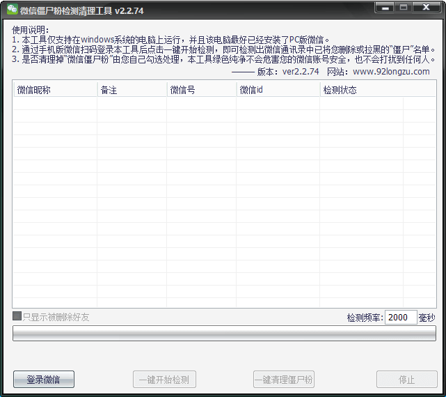 微信僵尸粉清理工具功能截图