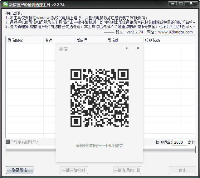 微信僵尸粉清理工具功能截图