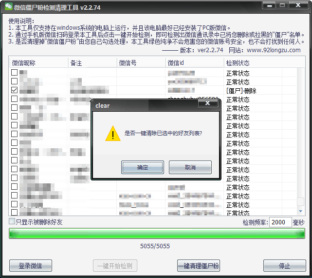 微信僵尸粉清理工具功能截图