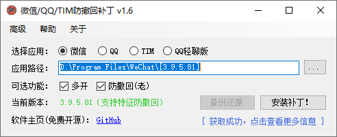 微信多开防撤回补丁功能截图