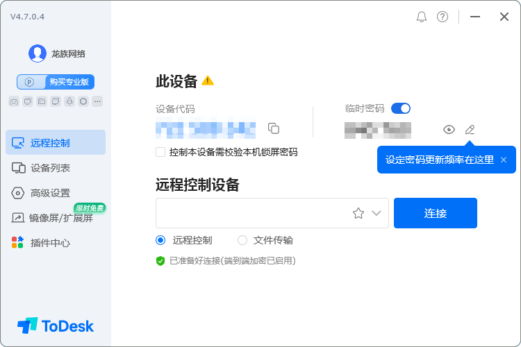 ToDesk远程控制软件功能截图