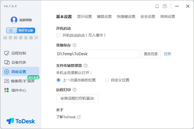 ToDesk远程控制软件功能截图