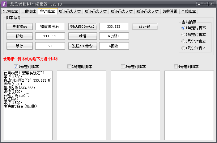 龙族辅助脚本编辑器功能截图